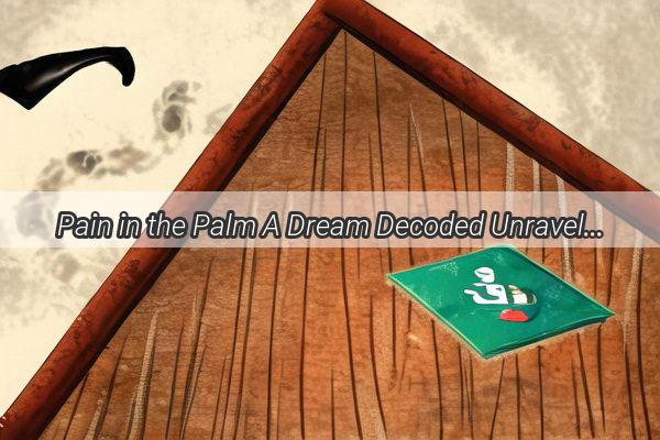 Pain in the Palm A Dream Decoded Unraveling the Significance of a Hurt Hand in Your Dream Life